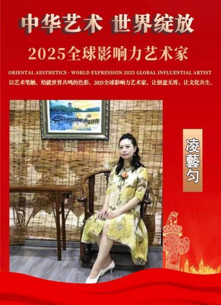 凌藝匀——全球影响力艺术家
