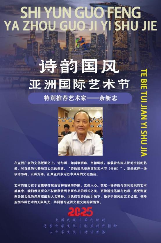 余新志——诗韵国风亚洲国际艺术节特别推荐艺术家