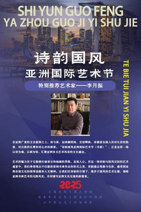 李月振——诗韵国风亚洲国际艺术节特别推荐艺术家