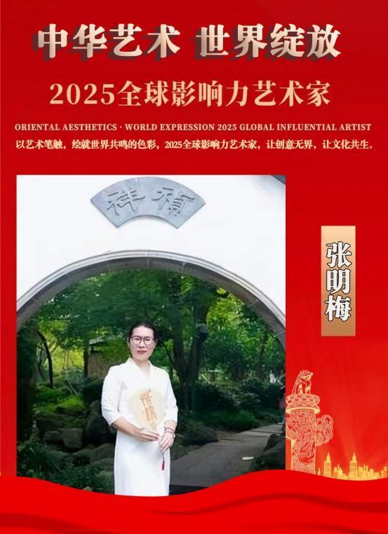 张明梅——2025 全球影响力艺术家