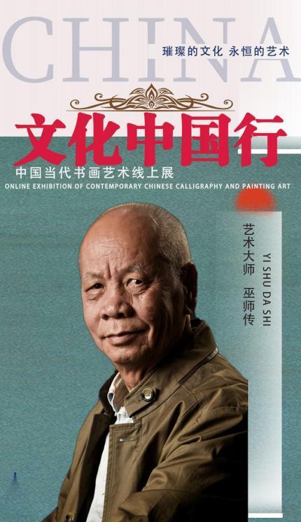 巫师传(chuan)——《文化中国行》中国当代书画艺术线上展