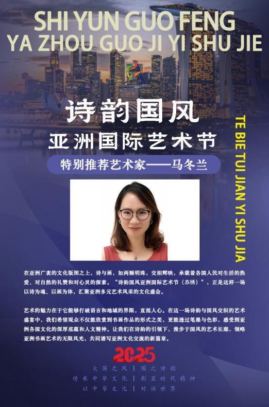 ​马冬兰——诗韵国风亚洲国际艺术节特别推荐艺术家