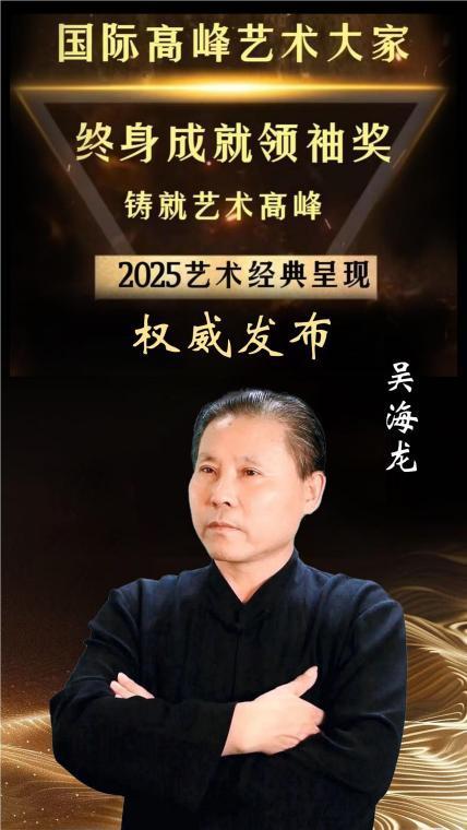国际高峰艺术大家终身成就领袖奖——吴海龙