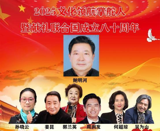 ​鲍明河——2025 文化领航掌舵人