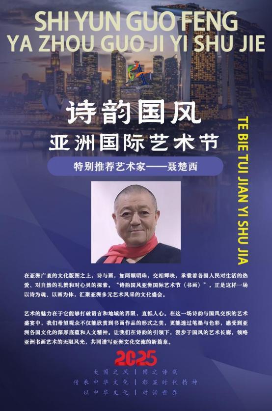 ​聂楚西——诗韵国风亚洲国际艺术节特别推荐艺术家