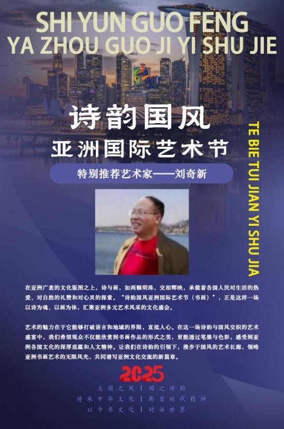 刘奇新——诗韵国风亚洲国际艺术节特别推荐艺术家