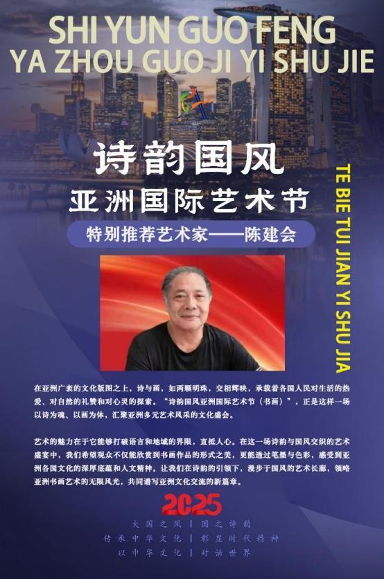 陈建会——诗韵国风亚洲国际艺术节特别推荐艺术家