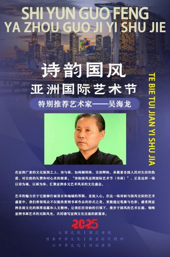 ​吴海龙——诗韵国风亚洲国际艺术节特别推荐艺术家