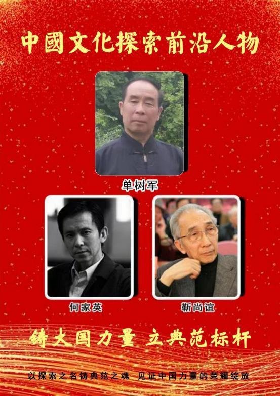 ​单树军——中國文化探索前沿人物