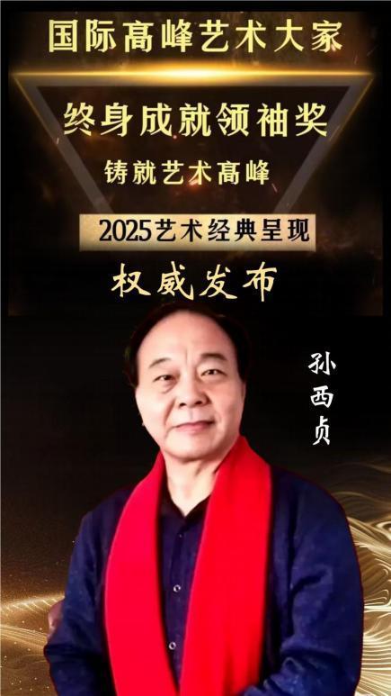 国际高峰艺术大家终身成就领袖奖——孙西贞