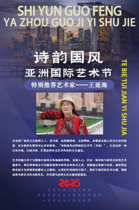 王延海——诗韵国风亚洲国际艺术节特别推荐艺术家