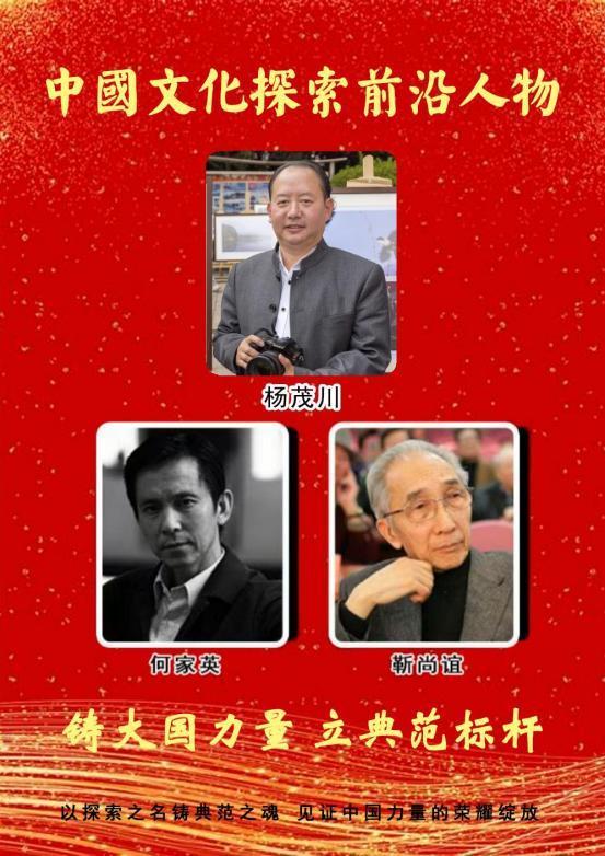 杨茂川——中國文化探索前沿人物