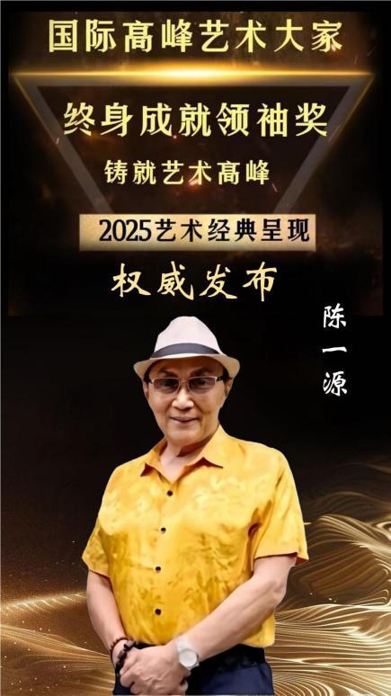​国际高峰艺术大家终身成就领袖奖——陈一源