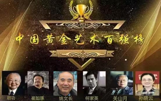 姚文长——中国黄金艺术百强榜