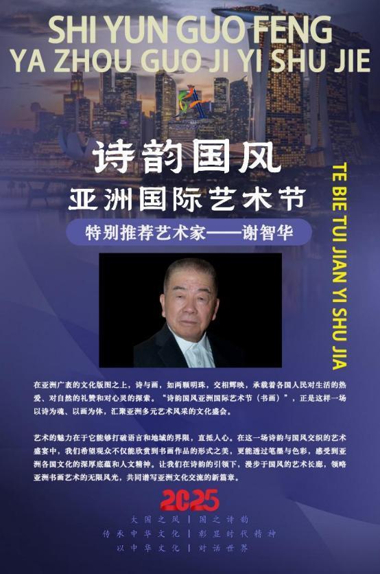 ​谢智华——诗韵国风亚洲国际艺术节特别推荐艺术家