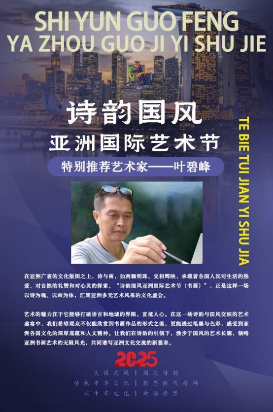 ​叶碧峰——诗韵国风亚洲国际艺术节特别推荐艺术家