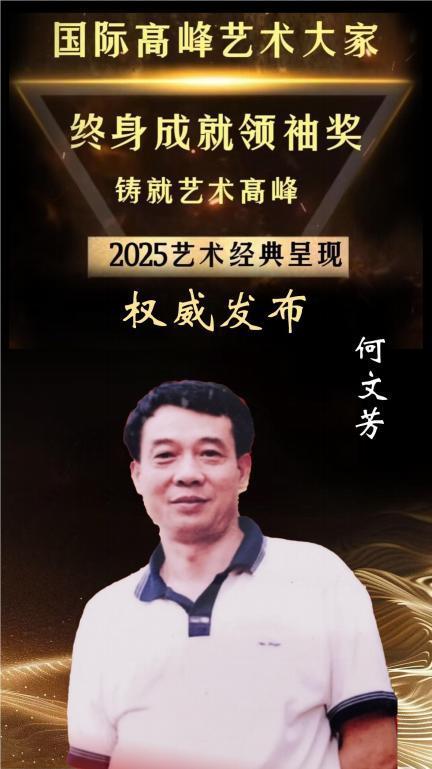 国际高峰艺术大家终身成就领袖奖——何文芳