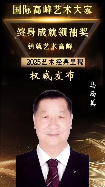 ​国际高峰艺术大家终身成就领袖奖——马西美