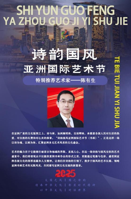 陈有生——诗韵国风亚洲国际艺术节特别推荐艺术家