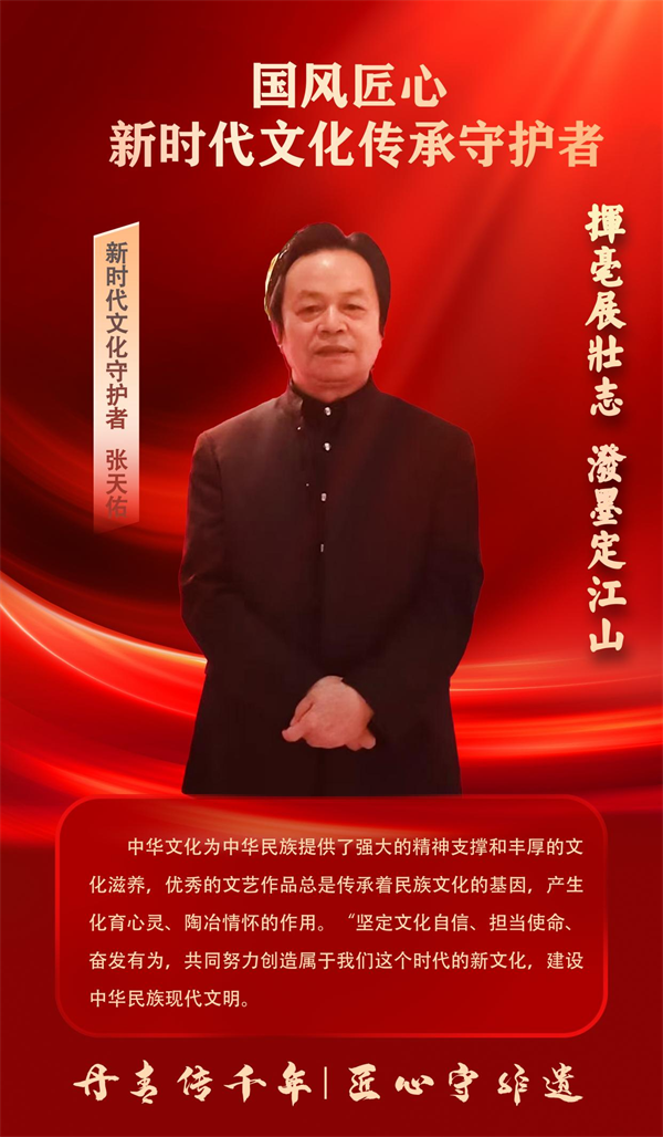 张天佑——新时代文化传承守护者