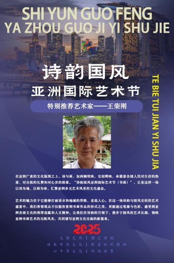 王荣刚——诗韵国风亚洲国际艺术节特别推荐艺术家