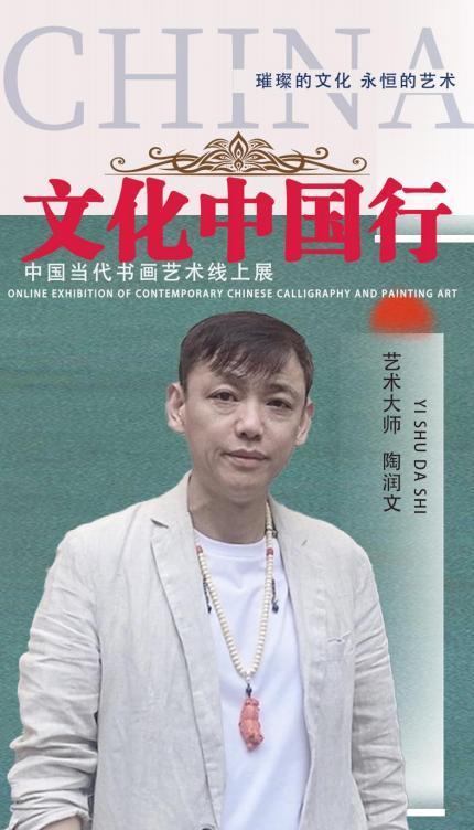 陶润文——《文化中国行》中国当代书画艺术线上展