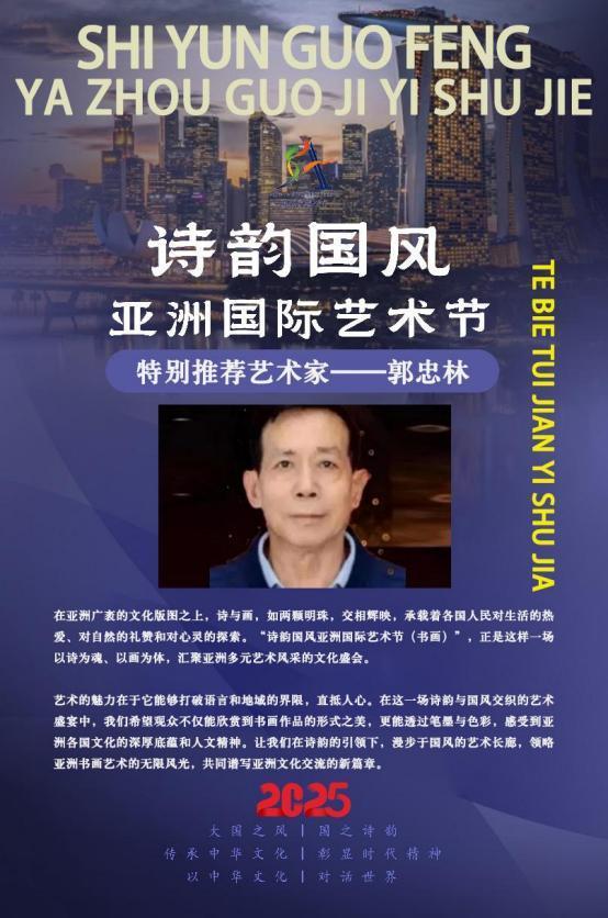 郭忠林——诗韵国风亚洲国际艺术节特别推荐艺术家