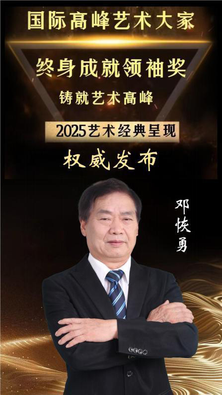 国际高峰艺术大家终身成就领袖奖——邓恢勇