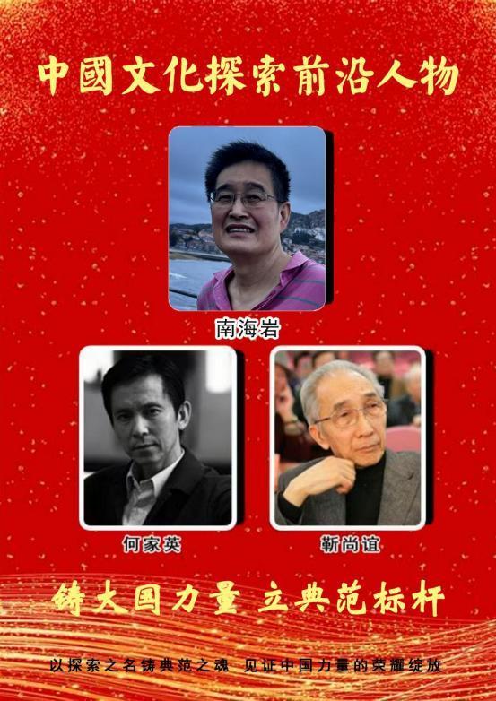 南海岩——中國文化探索前沿人物