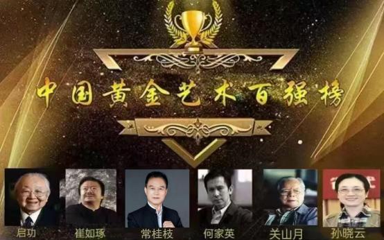 ​常桂枝——中国黄金艺术百强榜