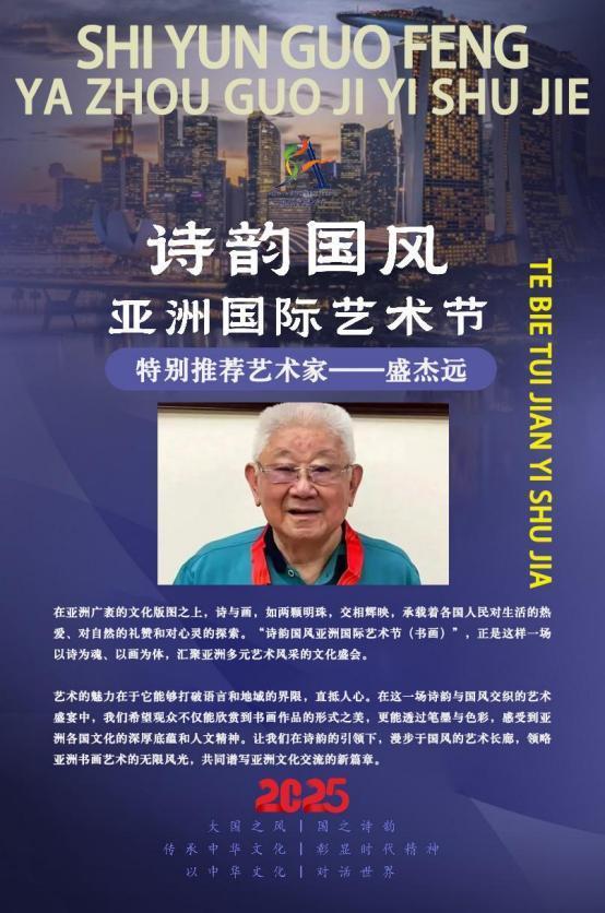​盛杰远——诗韵国风亚洲国际艺术节特别推荐艺术家