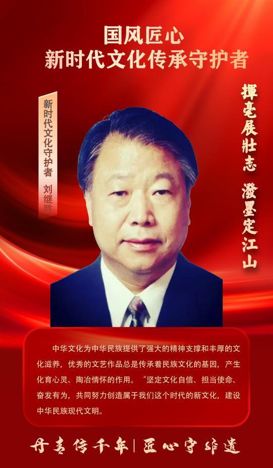 ​刘继胜——新时代文化传承守护者