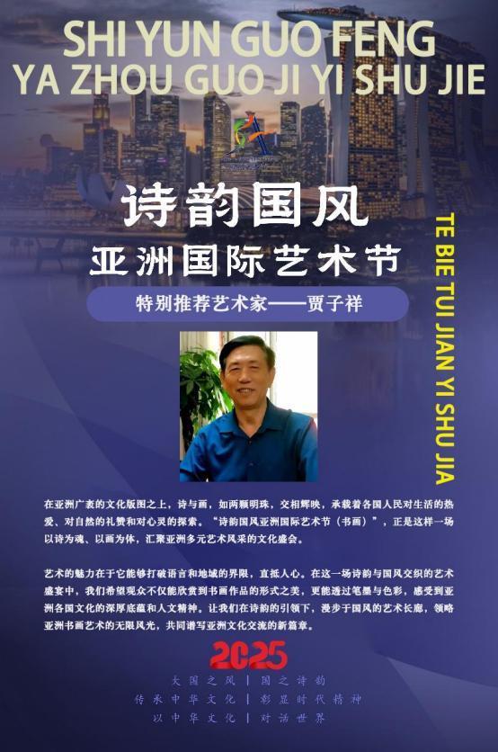 贾子祥——诗韵国风亚洲国际艺术节特别推荐艺术家