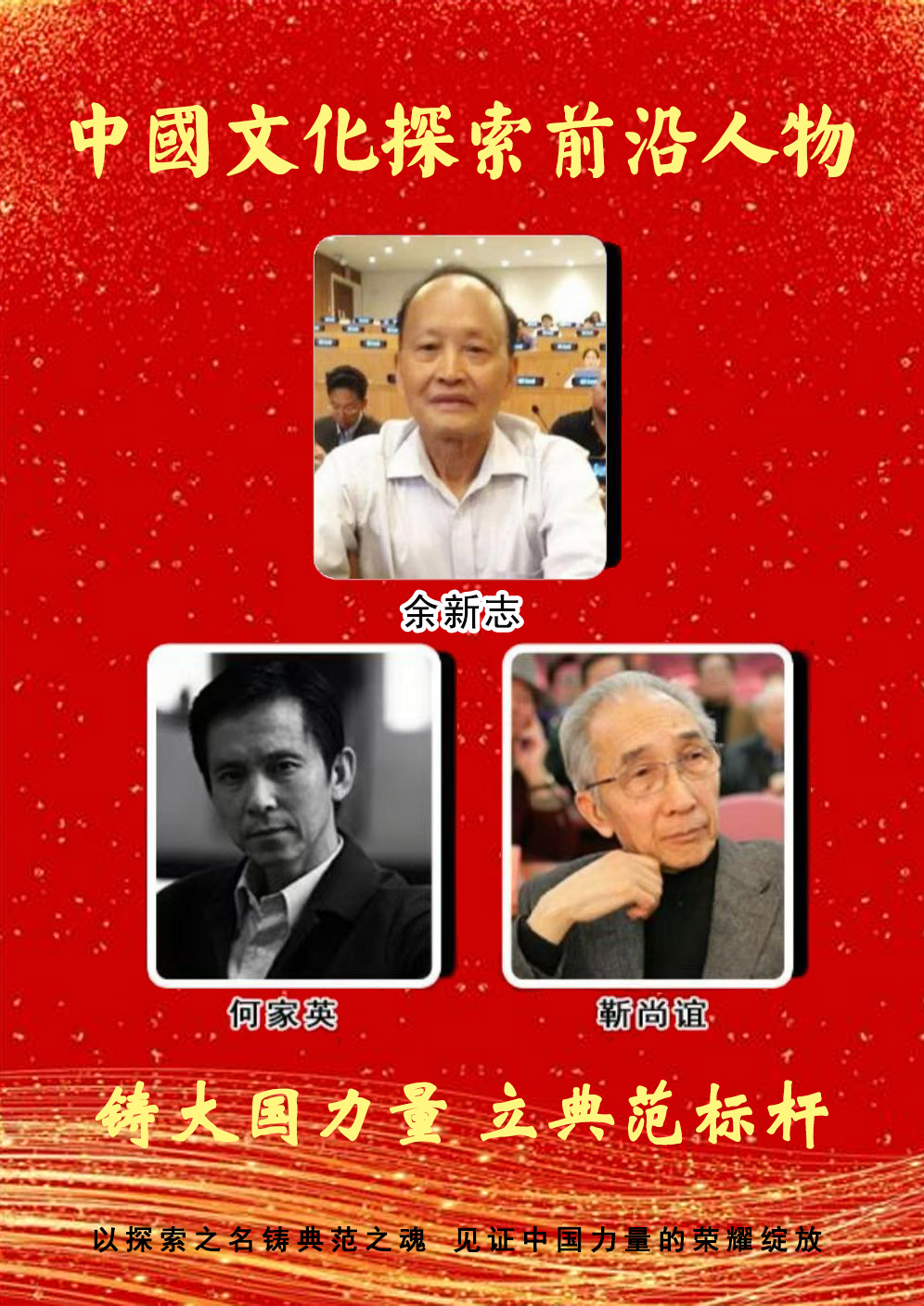 余新志——中国文化探索前沿人物