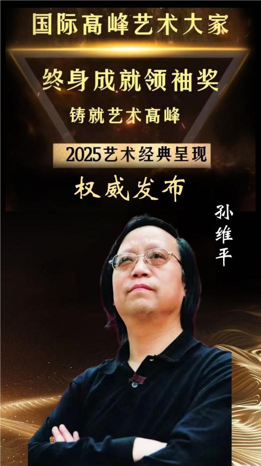 ​国际高峰艺术大家终身成就领袖奖——孙维平