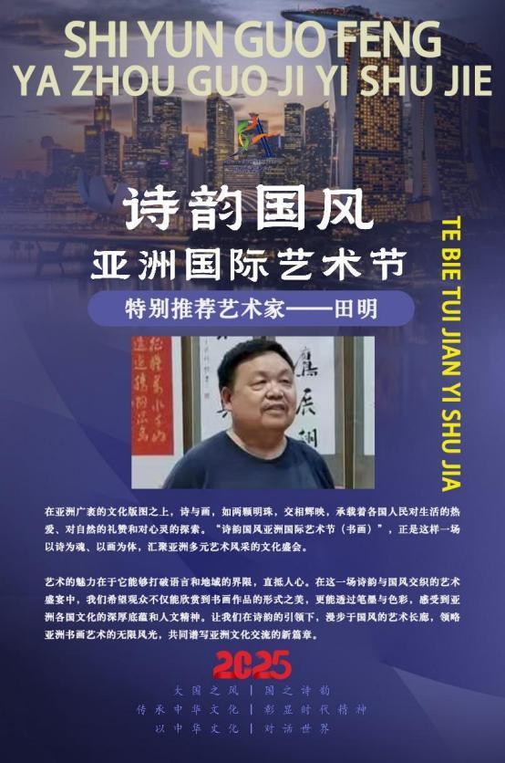 田明——诗韵国风亚洲国际艺术节特别推荐艺术家