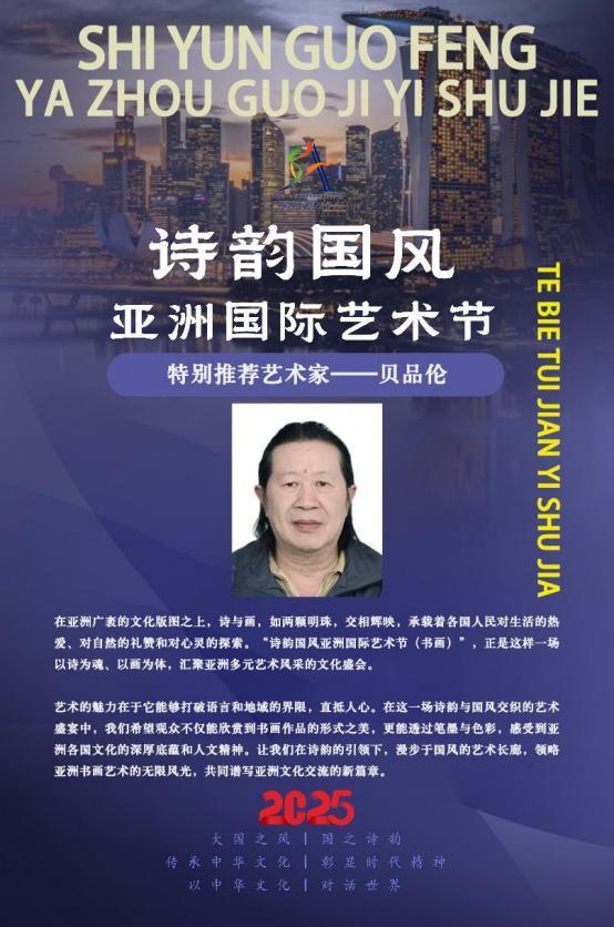 贝品伦——诗韵国风亚洲国际艺术节特别推荐艺术家
