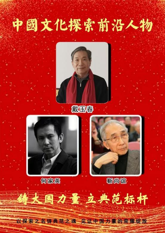​戴玉春——中国文化探索前沿人物