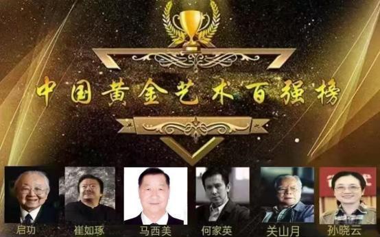马西美——中国黄金艺术百强榜