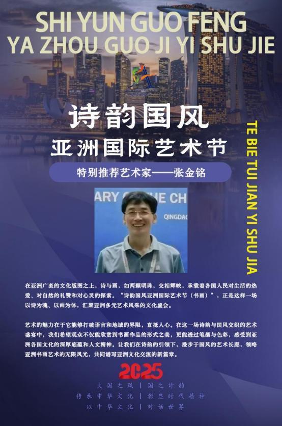 ​张金铭——诗韵国风亚洲国际艺术节特别推荐艺术家