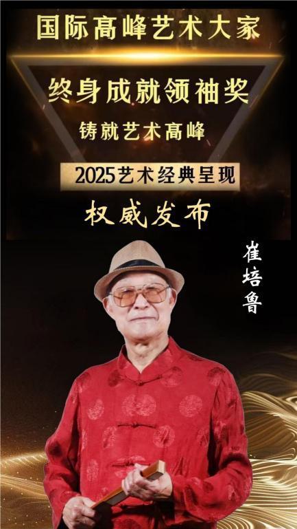 国际高峰艺术大家终身成就领袖奖——崔培鲁