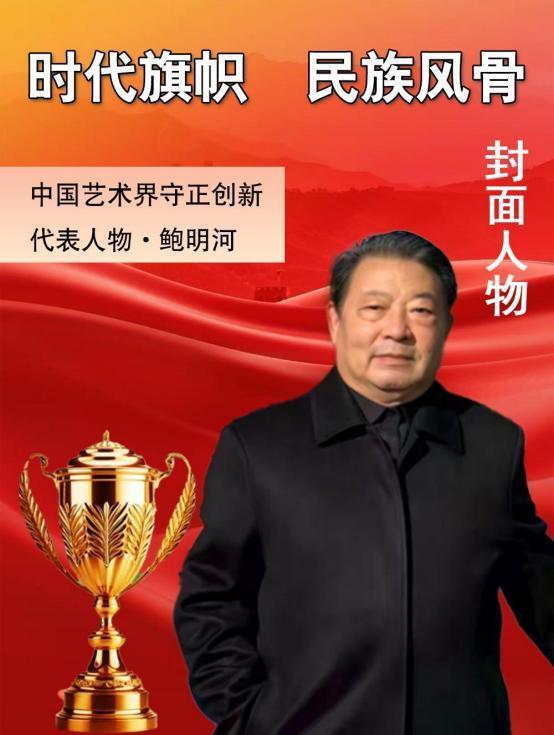 中国艺术界守正创新代表人物——鲍明河