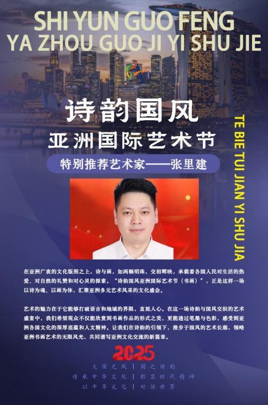 诗韵国风|亚洲国际艺术节特别推荐艺术家——张里建