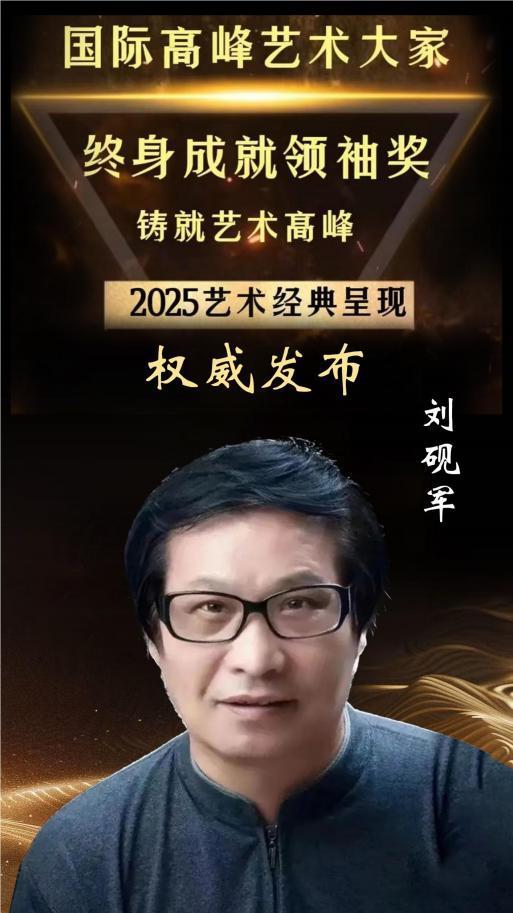 ​国际高峰艺术大家终身成就领袖奖——刘砚军