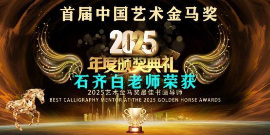 石齐白——首届中国艺术金马奖最佳书画导师