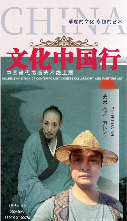 ​尹延军——《文化中国行》中国当代书画艺术线上展