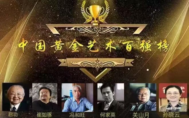 ​冯和旺——中国黄金艺术百强榜