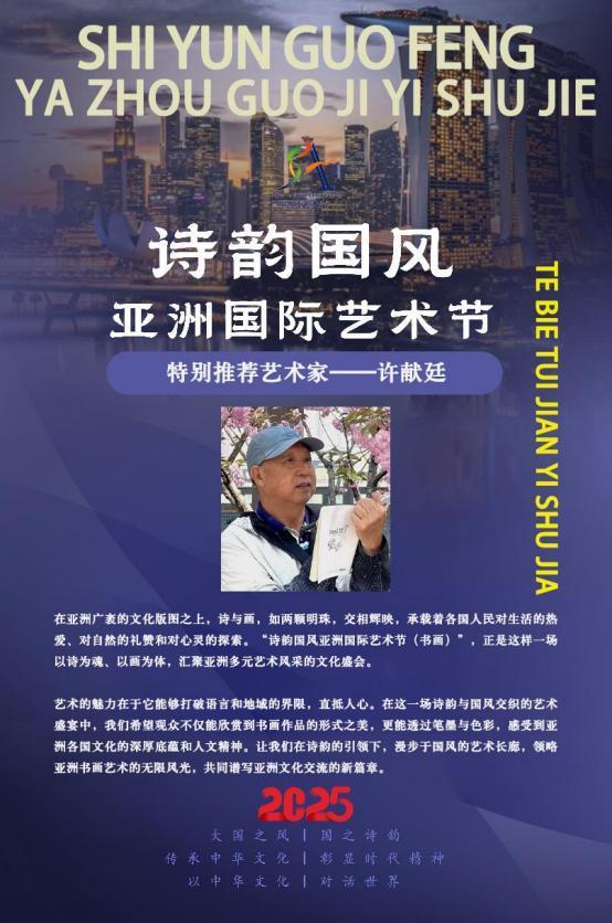 许献廷——诗韵国风亚洲国际艺术节特别推荐艺术家