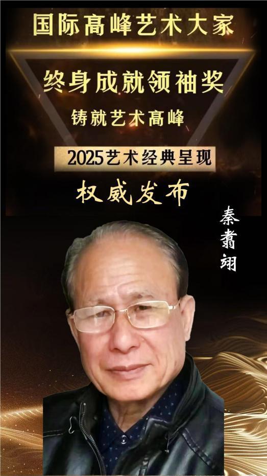 ​国际高峰艺术大家终身成就领袖奖——秦翥翊