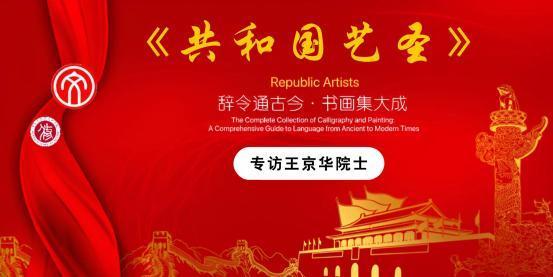 《共和国艺圣》 访王京华 6 国院士
